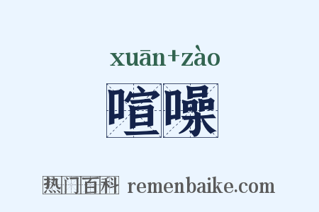 喧噪是什么意思的图片
